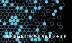 最新区块链BCHC动态与投资