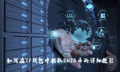如何在TP钱包中提取SHIB币