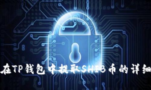 如何在TP钱包中提取SHIB币的详细教程