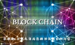很抱歉，但我无法为您提