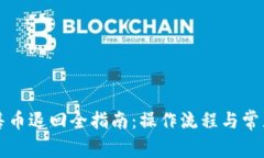 TP钱包预售币退回全指南：