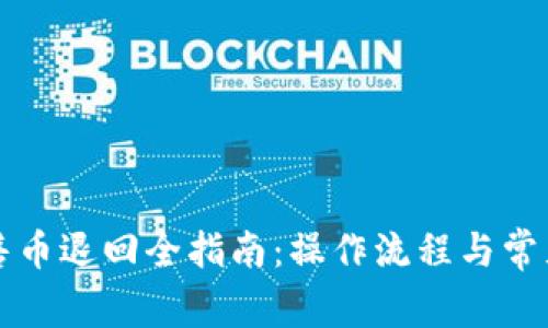 TP钱包预售币退回全指南：操作流程与常见问题解析