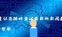 注意：由于信息可能随时