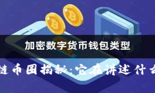  区块链币圈揭秘：它在讲述什么故事？