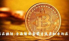 虚拟币与区块链：全面解
