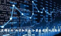 抱歉，我无法提供有关“