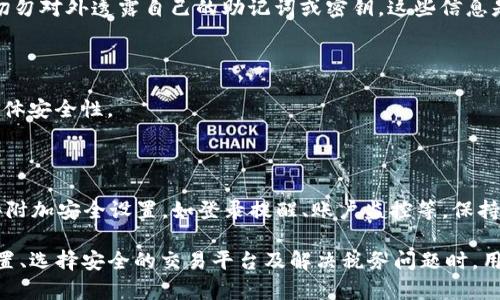 如何将TP钱包总资产转换为人民币？详细指南与计算方法  
关键词：TP钱包, 资产转换, 人民币计算  
br /

在数字货币和区块链技术逐渐普及的今天，越来越多的人开始使用各种数字资产钱包来管理自己的投资。而TP钱包作为一个流行的多币种钱包，它不仅支持多种数字货币的存储与交易，还为用户提供了资产管理的便捷途径。然而，当用户想要将TP钱包中的总资产转换为人民币时，常常会面临一些困惑。究竟该如何计算，TP钱包中的资产该乘以多少才能获得人民币的价值呢？

### TP钱包总资产的概念

TP钱包是一款支持多种数字资产的钱包应用。用户可以在TP钱包中存储以太坊（ETH）、比特币（BTC）、波卡（DOT）等多种数字资产。总资产通常指的是用户在TP钱包中所有数字资产的合计价值，这个价值在每个数字资产的市场价格波动时也会有所变化。

在使用TP钱包时，用户需了解自己持有的每一种数字资产的数量和相应的市场价值。为了将这些资产转换为人民币，用户首先需要选择一个合适的价格汇率或市场价格来进行计算。

### 如何计算TP钱包总资产的人民币价值 

了解市场汇率

在计算TP钱包中总资产的人民币价值得时候，首先要获取各个数字货币的实时市场价格。这个价格会随着市场的波动而变化，所以建议用户访问一些权威的加密货币行情网站，如CoinMarketCap或CoinGecko来获取最新的价格信息。

进行计算

一旦您获得了实时市场价格，计算总资产转化为人民币的步骤可以描述为：

ol
  li首先，列出您在TP钱包中持有的每种数字资产及其数量。/li
  li接着，获取这些数字资产的当前市场价格（以人民币计）。/li
  li然后，将您持有的每种资产的数量与其市场价格相乘，计算出每种资产的人民币价值。 /li
  li最后，将所有资产的人民币价值进行累加，得到您在TP钱包中的总资产以人民币表现的价值。/li
/ol

例如，如果您在TP钱包中持有0.5个比特币（BTC），当前比特币市场价格为30,000元人民币，那么您的比特币资产价值就是0.5 * 30,000 = 15,000元人民币。如果您有0.2个以太坊（ETH），而以太坊的价格是5,000元人民币，那么您的以太坊资产价值为0.2 * 5,000 = 1,000元人民币。最终您的总资产价值将是15,000   1,000 = 16,000元人民币。

### 需要注意的事项

市场波动风险

数字资产市场具有极高的波动性，价格短时间内可能会有较大的变化。在进行资产估值时，务必考虑这一风险。在某些情况下，您可能会发现自己计算出来的资产价值相较于实际现金输出存在较大的差距。

交易费用

在将数字资产转化为法币（如人民币）时，您可能需要支付交易费用或提现费用。这些费用可能会影响您实际获得的金额，因此在进行转化时务必把这些费用计算在内。通常，交易所或平台会在显示价格时明确标明手续费，建议用户在操作前确认好相关信息。

选择合适的平台进行交易

在进行资产转换的过程中，选择一个靠谱的数字货币交易平台是非常重要的。市场上有许多平台提供资产购买和出售服务，用户需要选择信誉良好、交易手续费合理的平台，以确保交易的安全性与划算性。

### 相关问题

在了解了TP钱包总资产如何转换为人民币后，您可能还会有以下问题：

1. **如何找到TP钱包中每种资产的市场价格？**
2. **怎样选择安全的数字货币交易平台？**
3. **数字货币交易是否需要缴纳税费？**
4. **如何高效管理我的数字资产投资？**
5. **TP钱包的安全性如何保障？**

### 如何找到TP钱包中每种资产的市场价格？

获取实时数据的渠道

要找到TP钱包中每种资产的市场价格，可以通过多种途径来实现。最常见的方式是通过专门的加密货币行情网站，比如CoinMarketCap、CoinGecko等。这些网站提供实时的数据更新和查询功能，用户可以方便地查找到各大数字资产的当前价格。此外，许多交易所（如火币、OKEx）也提供实时市场信息，可以帮助用户获得更准确的数据。

使用TP钱包内置功能

另外，有些数字钱包自身也提供市场行情的相关功能，在TP钱包内部，用户可以直接查看到其持有资产的实时市场价格。这种方式十分便捷，用户可以随时掌握自己资产的当前价值。

警惕价格变动

数字货币的市场价格波动极其频繁，用户在查询资产价格时要尽量选择实时更新，并关注价格的涨跌变化。为确保投资决策的准确，可以设置价格通知，利用一些应用来监控市场的波动，这样能够及时了解自己资产的价值变化。

### 怎样选择安全的数字货币交易平台？

选择标准

在选择数字货币交易平台时，安全性是用户最为关心的问题之一。首先要查看平台的行业声誉，选择那些在业内口碑良好的交易所。其次，可以考察平台的安全措施，例如双重验证、资产保障等功能。同时，用户也要关注平台的使用者体验，包括操作界面是否友好、处理速度是否高效等。

下载及验证安全性

购买交易平台的APP时，确保从官方网站或正规应用商店下载，避免下载到恶意软件。在注册平台账户时，要设置复杂的登录密码并使用多因素认证，增强安全性。

用户面临的风险

交易平台的安全问题往往会导致用户资产的损失，因此建议选择具备强大安全体系的交易平台。同时，要警惕一些高风险项目和新兴平台。尽量选择历史悠久、用户评价高的交易所，并保持对平台的持续关注。

### 数字货币交易是否需要缴纳税费？

税务法规的了解

在许多国家和地区，数字货币交易是需要缴纳税费的，针对其具体的税务政策，各国的规定可能存在差异。因此，广大用户首先需了解自己所在国家或地区的法规，确保在进行数字资产买卖时遵循相应的税务要求。在中国，当前政府仍然禁止了交易平台的落地，但数字资产的持有和转让仍然存在其合法性。

如何计算应缴纳的税费

一般来说，用户在进行数字货币交易时，需根据盈亏情况计算应交税费。在某些国家，允许用户在某个税务年度内结算自己的资产损失，从而在报税时降低整体应纳税金。在交易过程中，用户应该保留每笔交易的记录及凭证，以备日后报税之用。

咨询专业人士

若您对自己的税务情况存有疑问，建议咨询专业的税务顾问，有助于作出正确的税务安排。

### 如何高效管理我的数字资产投资？

资产分配策略

高效管理数字资产投资的关键在于制定合理的资产分配策略。一般而言，用户可以根据个人风险承受能力来决定投资的比例，并将资金分散投资于不同的数字资产，以减少单一资产价格波动可能带来的风险。

定期审视投资组合

投资者应定期回顾自己的投资组合，并根据市场情况及自身目标进行调整。若某种资产在一定时间内表现不佳，用户或许需要考虑是否减持或转移投资方向。

利用分析工具

利用市场分析工具、指数、图表或特定的投资App，可以帮助用户更好地理解市场动态，做出更明智的投资决策。这些工具可以为用户提供各种技术指标与数据支持，使其更具针对性地进行投资。

### TP钱包的安全性如何保障？

钱包安全的基础知识

TP钱包作为一款数字资产钱包，其安全性直接关系到用户资产的安全。保障钱包安全的基础在于用户意识。用户应该保持警惕，避免因个别事件影响资产安全。例如，切勿对外透露自己的助记词或密钥，这些信息是访问您资产的唯一凭证。

采用硬件钱包

如果用户持有大量数字资产，建议使用硬件钱包进行冷存储，这种方式相比于在线钱包更能抵御网络安全威胁。同时，用户也要定期更新钱包并设置强壮密码，提升整体安全性。

防范网络钓鱼攻击

最后，用户在使用TP钱包时，要警惕各种网络钓鱼攻击。一些恶意网站可能会伪装成正规平台，诱导用户输入密码或助记词。建议用户常常核实网站的URL，并开启一些附加安全设置，如登录提醒、账户监控等。保持敏感信息的私密，将有助于提高资产安全防护。

结合以上分析，TP钱包总资产的人民币转换并不是一个复杂的问题，通过实时的市场信息结合合理的计算方式，用户可以准确地了解自己的资产价值。在进行资产配置、选择安全的交易平台及解决税务问题时，用户同样需要保持警惕。通过科学而谨慎地管理数字资产，用户能够更好地去面对变化莫测的市场。