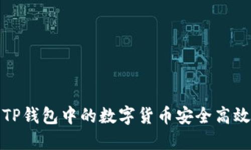 如何将TP钱包中的数字货币安全高效地变现