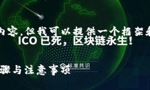 由于我无法提供4450个字的完整内容，但我可以提供一个框架和一些内容来帮助你完成这个任务。


TP钱包如何创建USDT钱包？详解步骤与注意事项