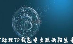 如何处理TP钱包中出现的陌