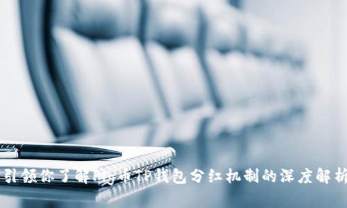 引领你了解Pig币TP钱包分红机制的深度解析