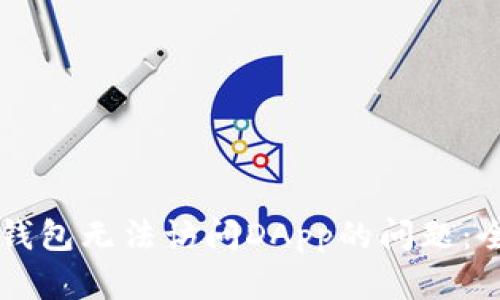 解决TP钱包无法访问DApp的问题：全面指南