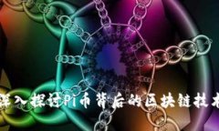深入探讨Pi币背后的区块链