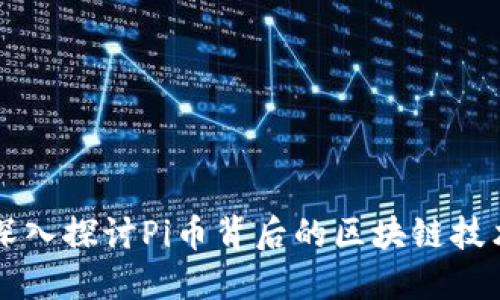 深入探讨Pi币背后的区块链技术