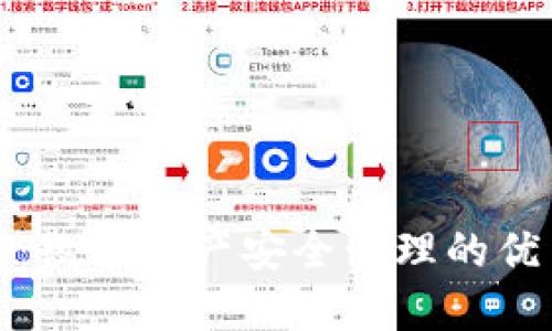 TP钱包：数字资产安全管理的优质选择