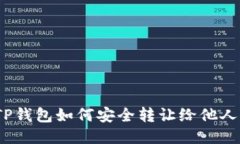 TP钱包如何安全转让给他人