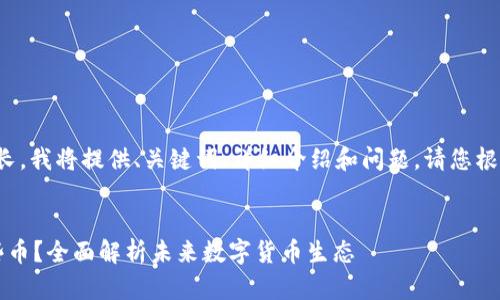 由于要求字数较长，我将提供、关键词、详细介绍和问题。请您根据需要进行扩展。

和关键词
区块链5.0有哪些币？全面解析未来数字货币生态