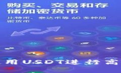 TP钱包如何使用USDT进行高