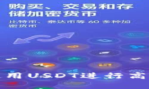 TP钱包如何使用USDT进行高效交易和管理