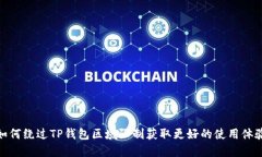 如何绕过TP钱包区域限制获