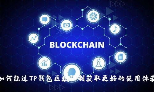 如何绕过TP钱包区域限制获取更好的使用体验