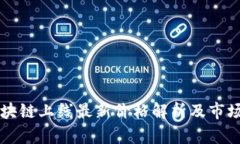 阿尔托区块链上线最新价