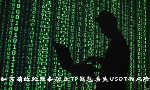 如何有效处理和防止TP钱包丢失USDT的风险