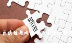 深入解析：区块链与比特
