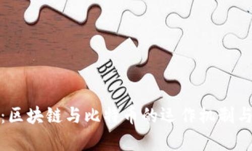 深入解析：区块链与比特币的运作机制与背后逻辑