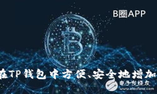 如何在TP钱包中方便、安全地增加代币？