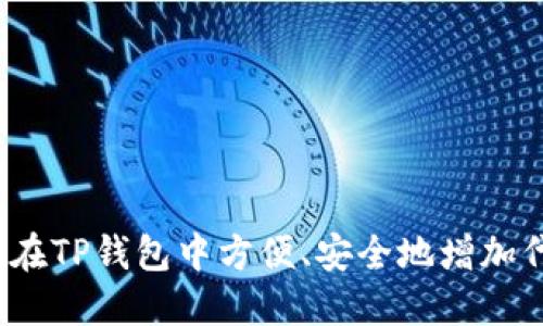 如何在TP钱包中方便、安全地增加代币？