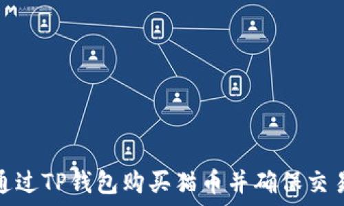  
如何通过TP钱包购买猫币并确保交易安全