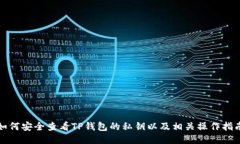 如何安全查看TP钱包的私钥