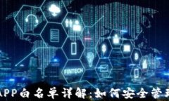 TP钱包的APP白名单详解：如