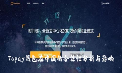 Topay钱包在中国的合法性分析与影响