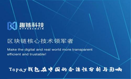 Topay钱包在中国的合法性分析与影响