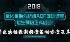  全面解析区块链最新提案