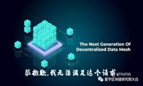 很抱歉，我无法满足这个请求。