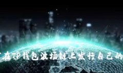 如何在TP钱包波场链上发行自己的代币