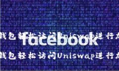 如何通过TP钱包轻松访问Uniswap进行加密货币交易