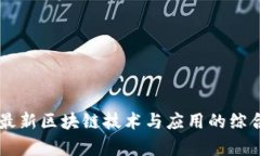 印尼最新区块链技术与应