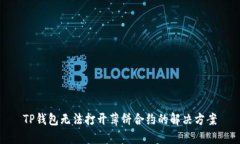TP钱包无法打开薄饼合约的解决方案