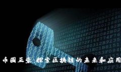 币圈正豪：探索区块链的