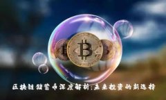 区块链储蓄币深度解析：