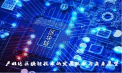 卢旺达区块链技术的发展
