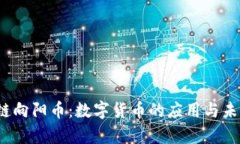  区块链向阳币：数字货币