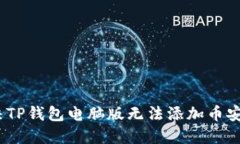 : 如何解决TP钱包电脑版无