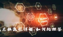 TP钱包兑换流程详解：如何处理签名问题