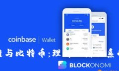 区块链与比特币：理解二