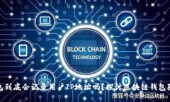 : TP钱包到底会记录用户